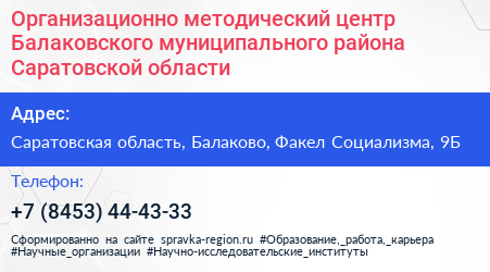 Организационно методический центр Балаковского муниципального района Саратовской области - визитка