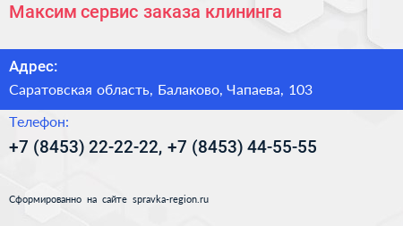 Максим сервис заказа клининга - визитка