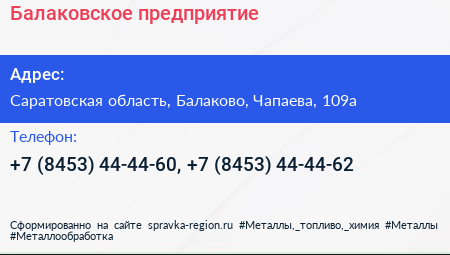 Балаковское предприятие - визитка
