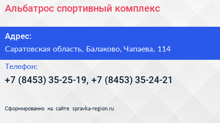 Альбатрос спортивный комплекс - визитка