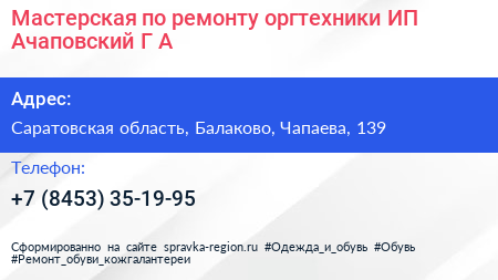 Мастерская по ремонту оргтехники ИП Ачаповский Г А  - визитка