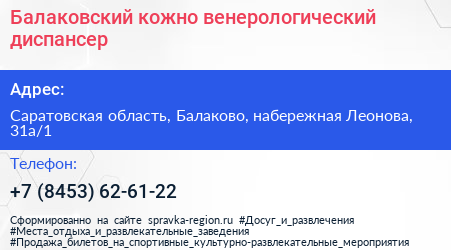 Балаковский кожно венерологический диспансер - визитка