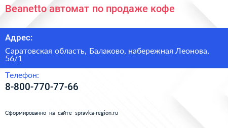 Beanetto автомат по продаже кофе - визитка