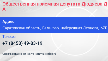 Общественная приемная депутата Дюдяева Д А  - визитка