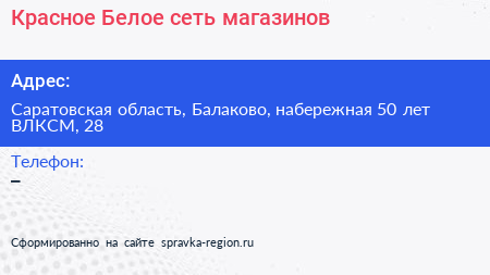 Красное Белое сеть магазинов - визитка