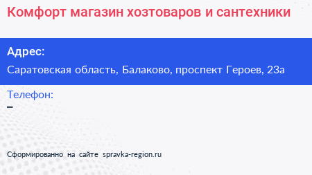 Комфорт магазин хозтоваров и сантехники - визитка