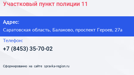 Участковый пункт полиции 11 - визитка