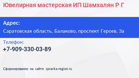 Ювелирная мастерская ИП Шамхалян Р Г  - визитка
