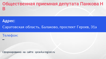 Общественная приемная депутата Панкова Н В  - визитка