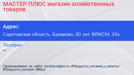МАСТЕР ПЛЮС магазин хозяйственных товаров - визитка