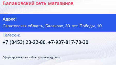 Балаковский сеть магазинов - визитка