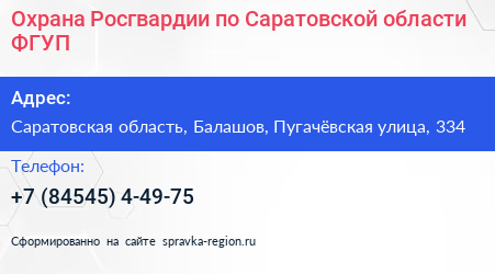 Охрана Росгвардии по Саратовской области ФГУП - визитка