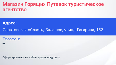 Магазин Горящих Путевок туристическое агентство - визитка