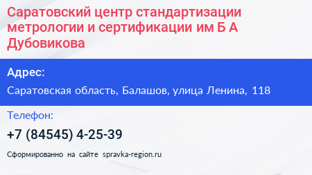 Саратовский центр стандартизации метрологии и сертификации им Б А Дубовикова - визитка