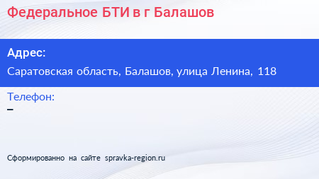 Федеральное БТИ в г Балашов - визитка