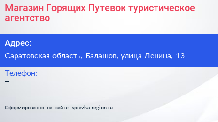 Магазин Горящих Путевок туристическое агентство - визитка