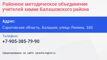 Районное методическое объединение учителей химии Балашовского района - визитка