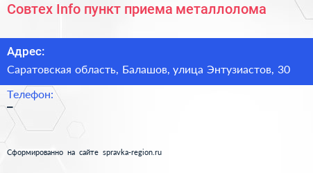 Совтех Info пункт приема металлолома - визитка