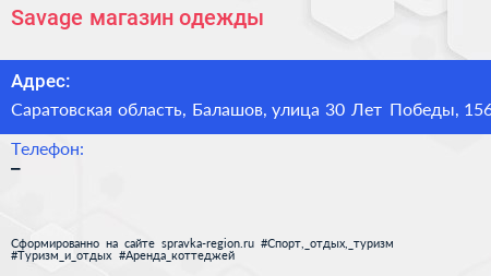 Savage магазин одежды - визитка