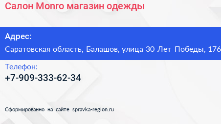 Салон Monro магазин одежды - визитка