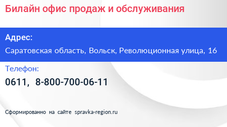 Билайн офис продаж и обслуживания - визитка