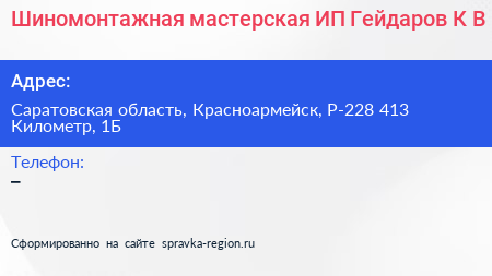 Шиномонтажная мастерская ИП Гейдаров К В  - визитка