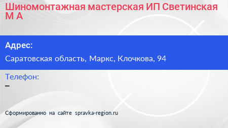 Шиномонтажная мастерская ИП Светинская М А  - визитка