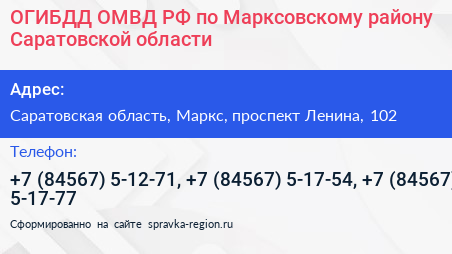 ОГИБДД ОМВД РФ по Марксовскому району Саратовской области - визитка