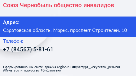 Союз Чернобыль общество инвалидов - визитка