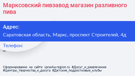 Марксовский пивзавод магазин разливного пива - визитка