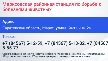Марксовская районная станция по борьбе с болезнями животных - визитка