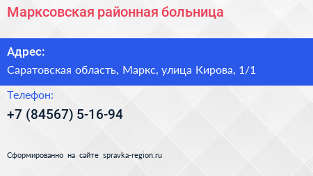 Марксовская районная больница - визитка