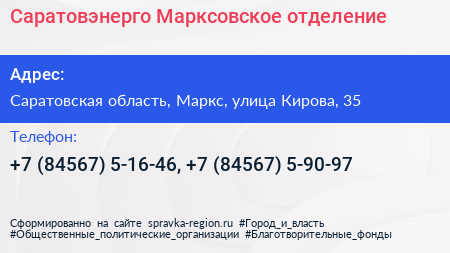 Саратовэнерго Марксовское отделение - визитка