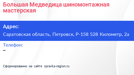Большая Медведица шиномонтажная мастерская - визитка