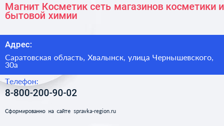 Магнит Косметик сеть магазинов косметики и бытовой химии - визитка