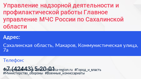 Управление надзорной деятельности и профилактической работы Главное управление МЧС России по Сахалинской области - визитка