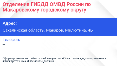 Отделение ГИБДД ОМВД России по Макаровскому городскому округу - визитка