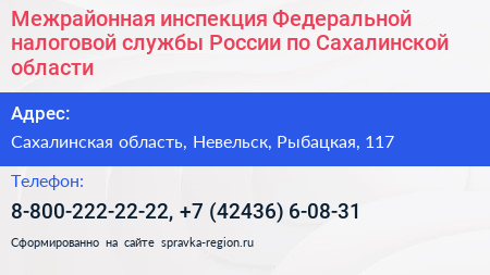 Межрайонная инспекция Федеральной налоговой службы России по Сахалинской области - визитка