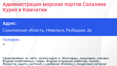 Администрация морских портов Сахалина Курил и Камчатки - визитка