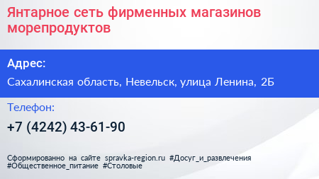 Янтарное сеть фирменных магазинов морепродуктов - визитка
