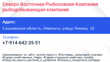 Северо Восточная Рыболовная Компания рыбодобывающая компания - визитка
