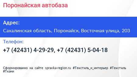 Поронайская автобаза - визитка