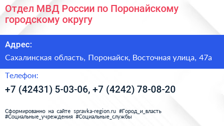 Отдел МВД России по Поронайскому городскому округу - визитка