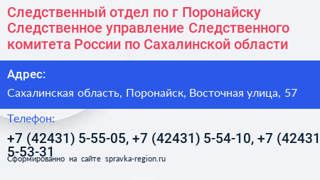 Следственный отдел по г Поронайску Следственное управление Следственного комитета России по Сахалинской области - визитка