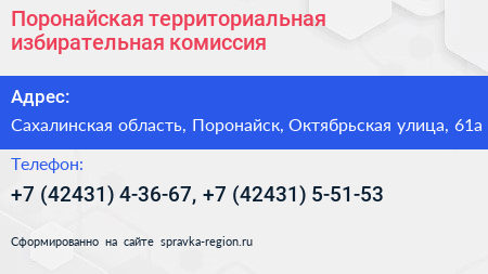 Поронайская территориальная избирательная комиссия - визитка