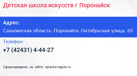Детская школа искусств г Поронайск - визитка