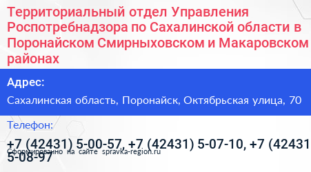 Территориальный отдел Управления Роспотребнадзора по Сахалинской области в Поронайском Смирныховском и Макаровском районах - визитка