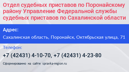 Отдел судебных приставов по Поронайскому району Управление Федеральной службы судебных приставов по Сахалинской области - визитка