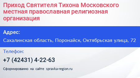 Приход Святителя Тихона Московского местная православная религиозная организация - визитка