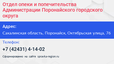 Отдел опеки и попечительства Администрации Поронайского городского округа - визитка